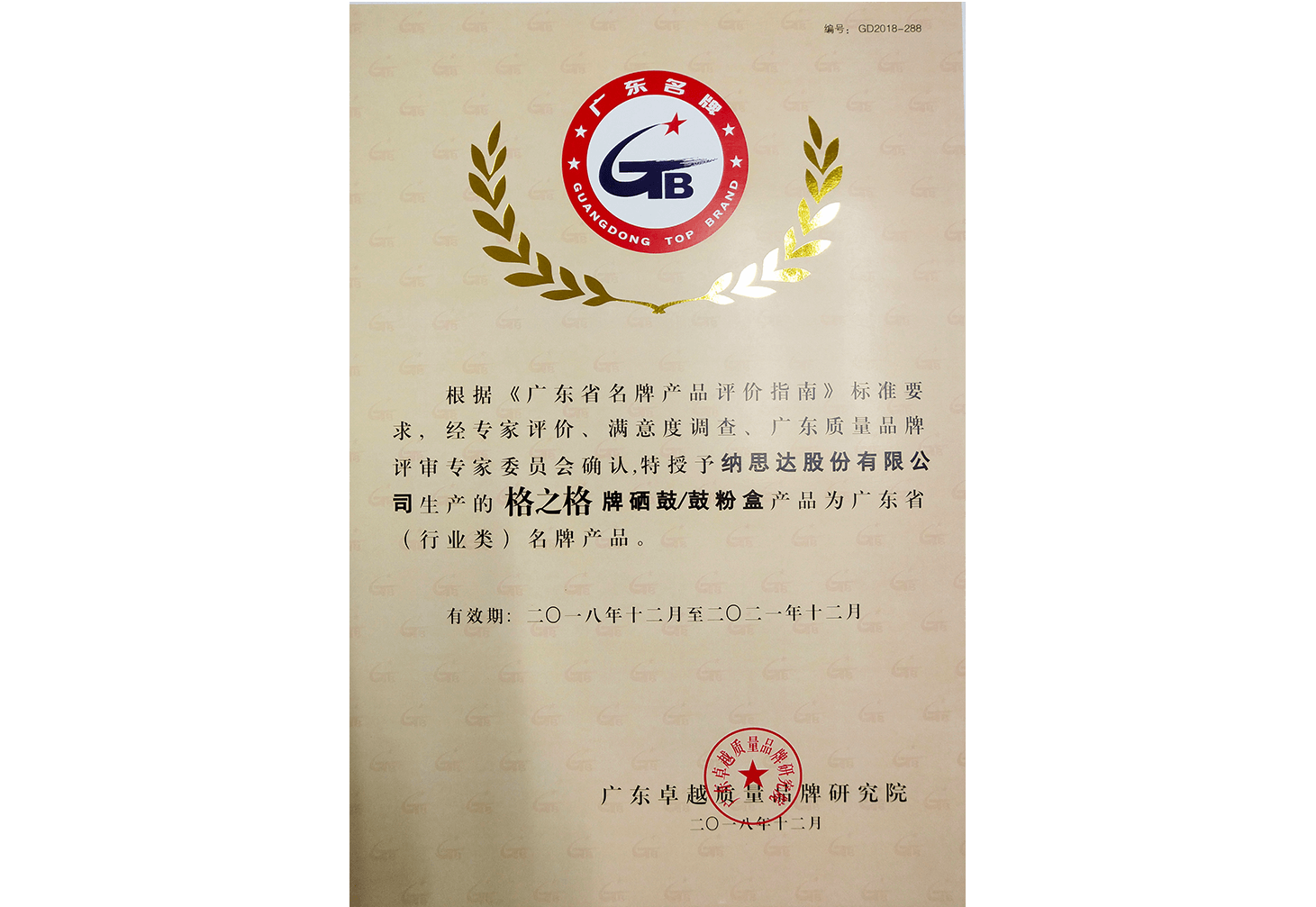 2018年广东省（行业类）名牌开运彩票
证书（鼓粉盒）